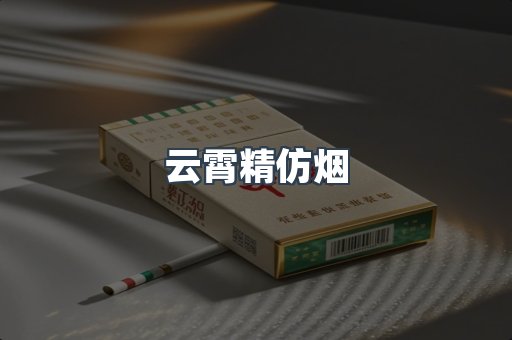 云霄香烟批发